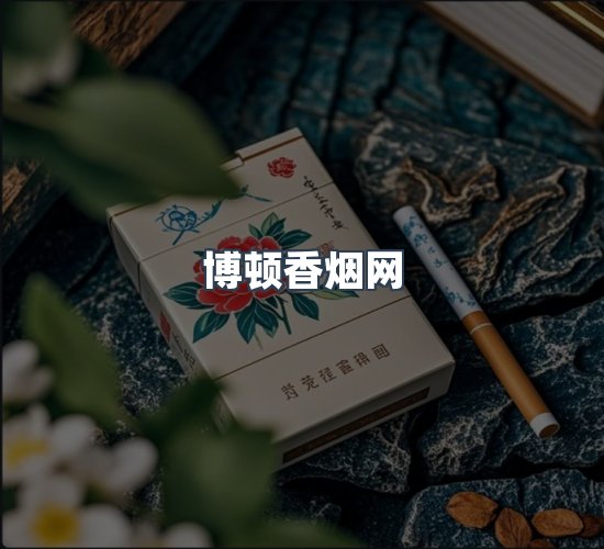 关于博顿香烟网
